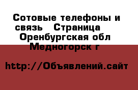  Сотовые телефоны и связь - Страница 10 . Оренбургская обл.,Медногорск г.